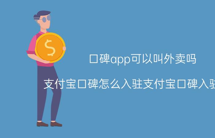 口碑app可以叫外卖吗 支付宝口碑怎么入驻支付宝口碑入驻步骤？